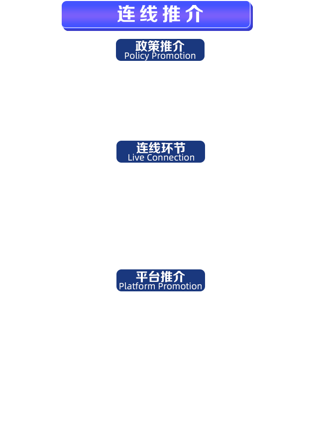 连线推介.png