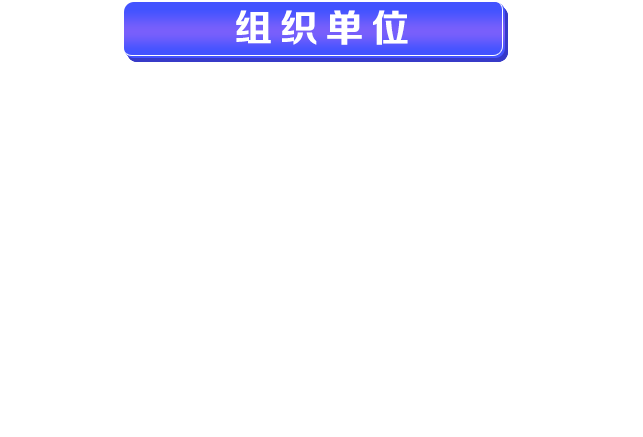 组织单位.png