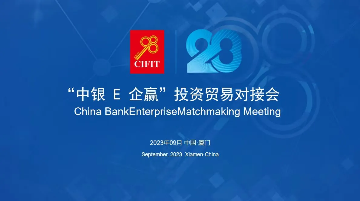 “中银e企赢”投资贸易对接会.jpg