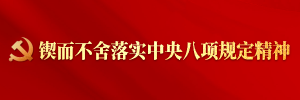 锲而不舍落实中央八项规定精神